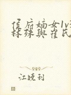 侯府嫡女1v3林殊与崔氏的小说