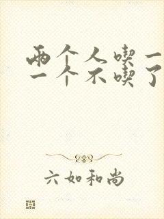 两个人吃一个奶一个不吃了