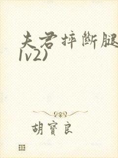 夫君摔断腿后(1v2)