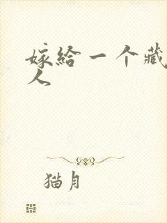 嫁给一个藏族男人