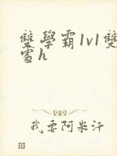 双学霸1v1双处h封面