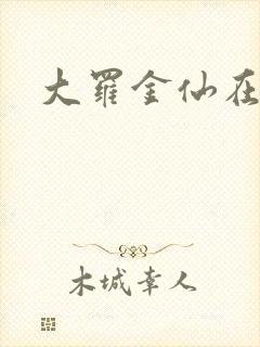 大罗金仙在都市