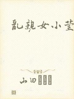 乱亲女小莹的泬封面