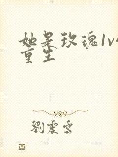 她是玫瑰1v4重生