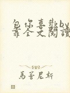 包你喜欢by靠靠全文阅读封面