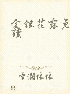金银花露免费阅读
