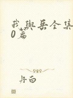 我与岳全集100篇封面