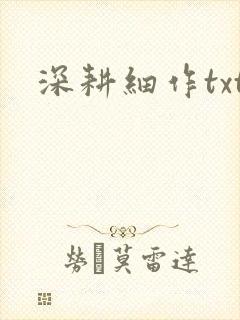 深耕细作txt