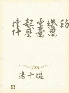 撑起云缨的腿是什么意思