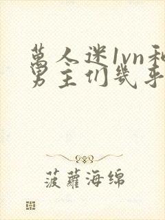 万人迷1vn和男主们几乎无区别封面