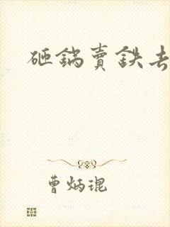 砸锅卖铁去上学