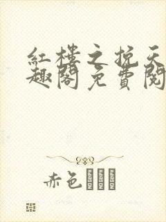 红楼之挽天倾笔趣阁免费阅读