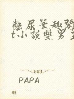 憋尿笔趣阁txt小说双男主