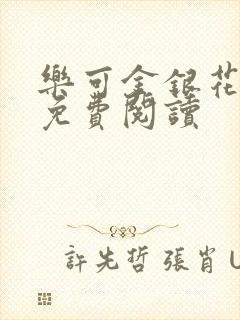 乐可金银花小说免费阅读