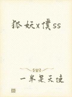 狐妖x仆ss