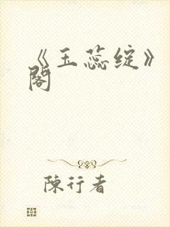 《玉蕊绽》笔趣阁