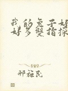 我的兔子好软水好多双指探洞小说