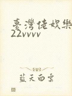 台湾佬娱乐中文22vvvv