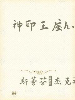 神印王座h小说