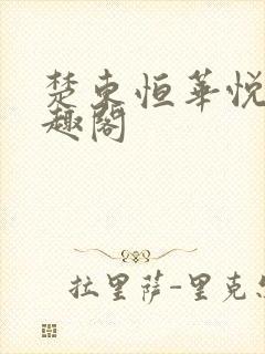 楚东恒华悦然笔趣阁封面