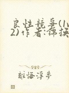 良性竞争(1v2)作者:锦换