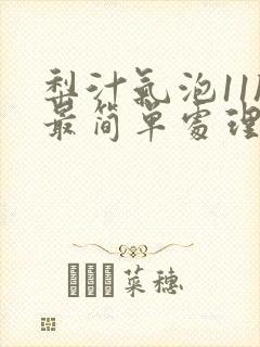 梨汁气泡11h最简单处理方法