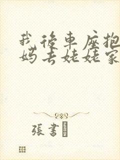 我后车座抱着妈妈去姥姥家电子书