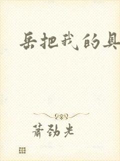 岳把我的具含进封面