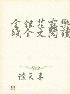 金银花露乐可在线全文阅读封面