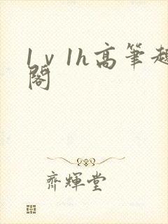 1ⅴ1h高笔趣阁