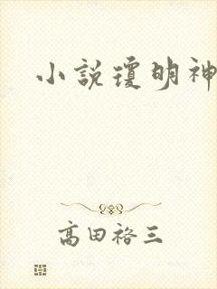 小说琼明神女录