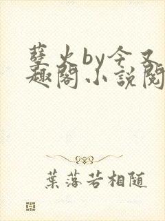 孽火by今又笔趣阁小说阅读