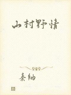 山村野情