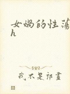 女娲的性荡生活h封面