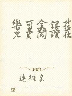 乐可金银花全文免费阅读在线笔趣阁软件有广