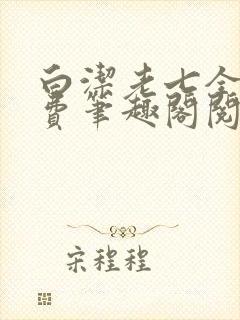 白洁老七全文免费笔趣阁阅读