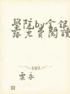 学院by金银花露免费阅读