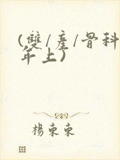 (双/产/骨科年上)