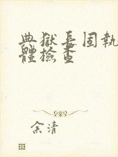 典狱长固执的身体检查