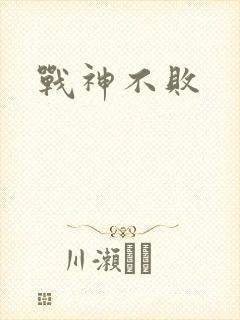 战神不败封面