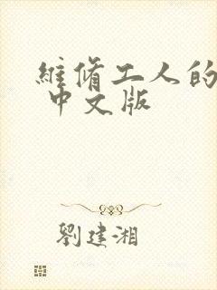 维修工人的绝遇 中文版