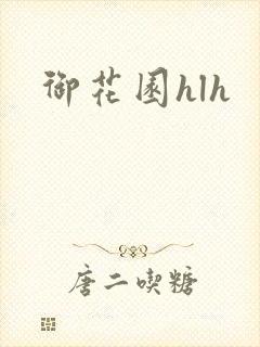 御花园hlh
