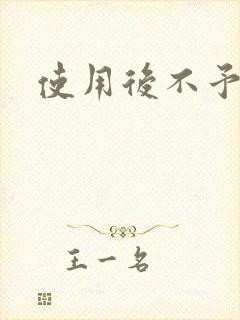 使用后不予退货