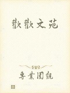 欢欢文苑
