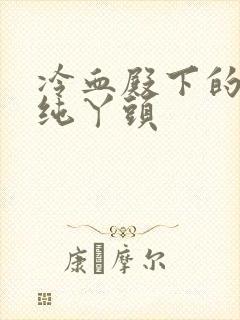 冷血殿下的独宠纯丫头封面