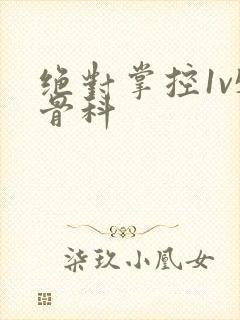 绝对掌控1v5骨科