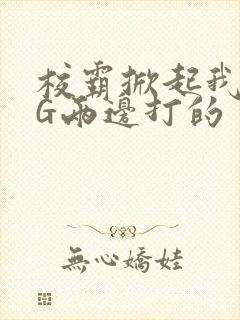 校霸掀起我光PG两边打的封面