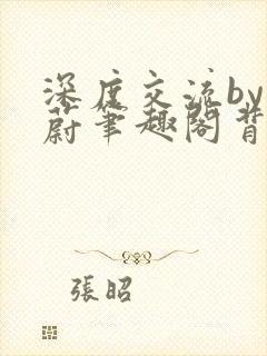 深度交流by蔚蔚笔趣阁背景故事