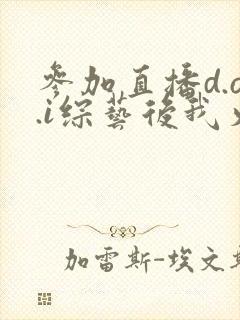 参加直播d.o.i综艺后我火了txt封面