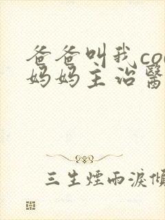 爸爸叫我cod妈妈主治医生